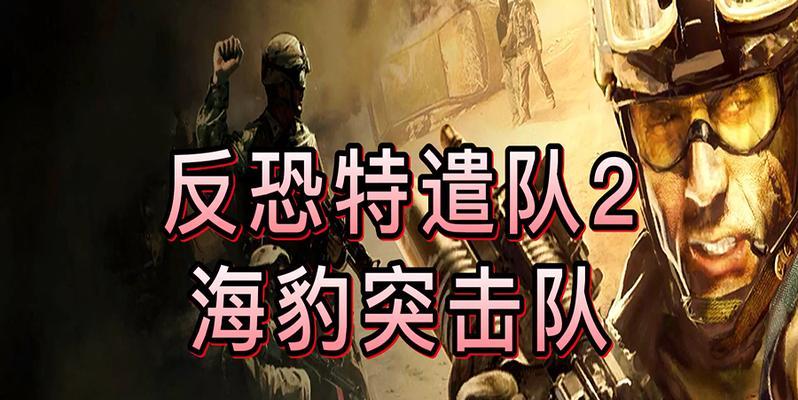 《海豹突击队4》游戏剧情模式文攻略（全面解读《海豹突击队4》游戏剧情模式）