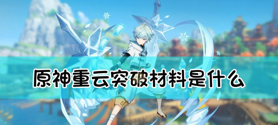 原神22重云值得抽吗（探索原神世界中最强角色的魅力所在）