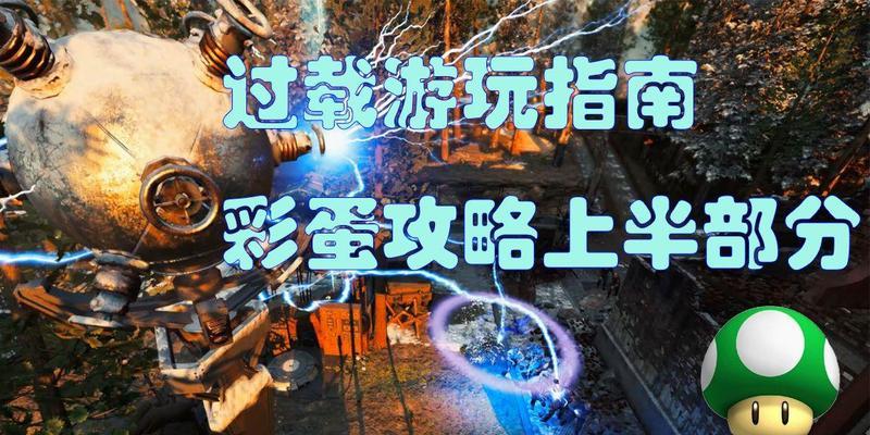 解密使命召唤手游僵尸模式彩蛋的触发方法（探索游戏中隐藏的秘密）