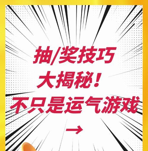抽奖的技巧是什么？如何提高中奖率？