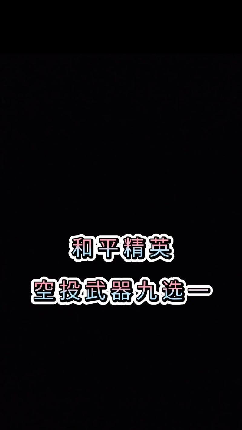 空投枪在绝地求生中的最佳使用方法？