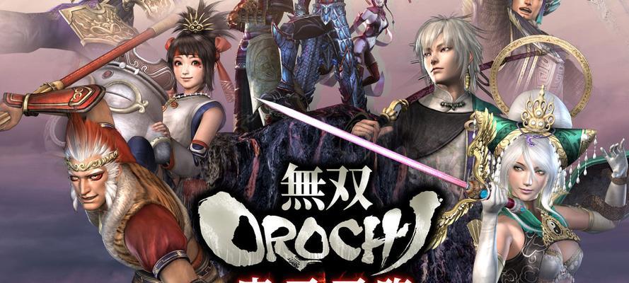 打造最全面的《无双大蛇魔王再临》全素材入手指南（以游戏为主）