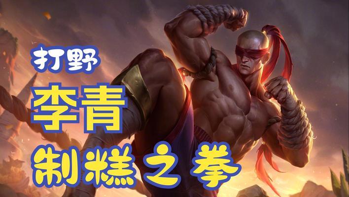 《盲僧打法与出装详解》（掌握LOL盲僧的战术技巧）