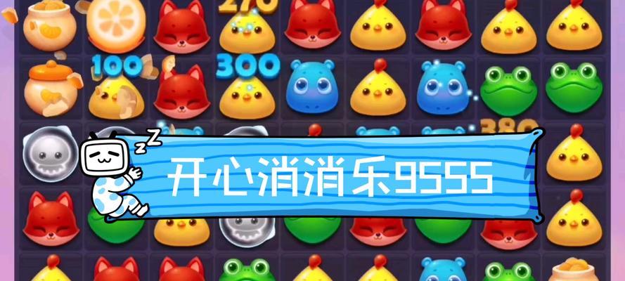 《开心消消乐》第1455关的快速通关攻略（如何在最短时间内通过《开心消消乐》第1455关）