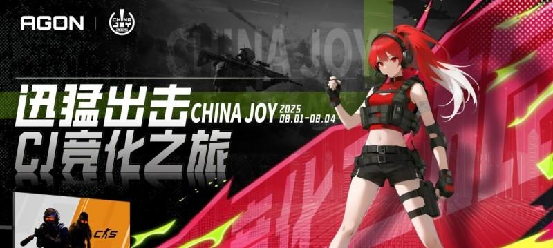 联盟聚势，迅猛出击！AGON 爱攻竞化之旅引爆 2025 ChinaJoy