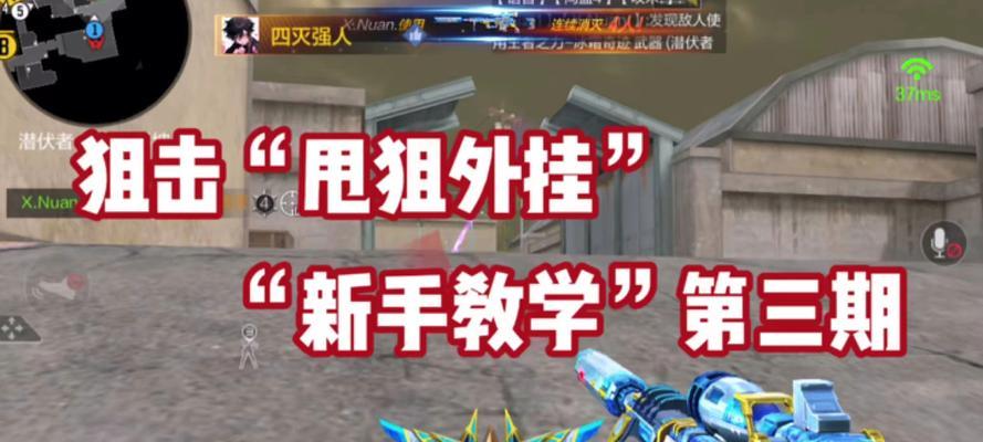 《全民突击》游戏PK小技巧之狙击位解析（最强狙手从未告诉你的攻略）