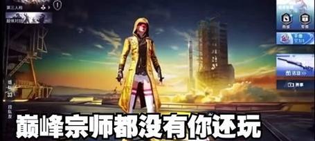玩转和平精英，打造全新游戏体验（了解牧童个人资料和使用同款变声器）