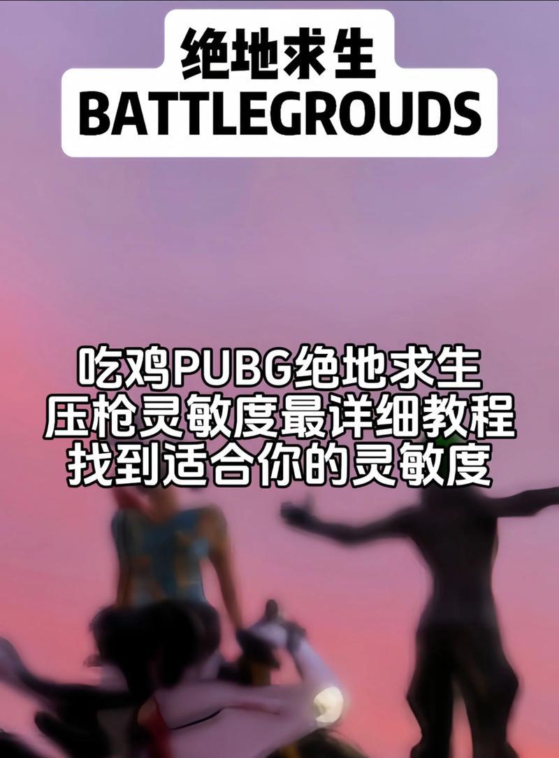 绝地求生压枪技巧是什么？