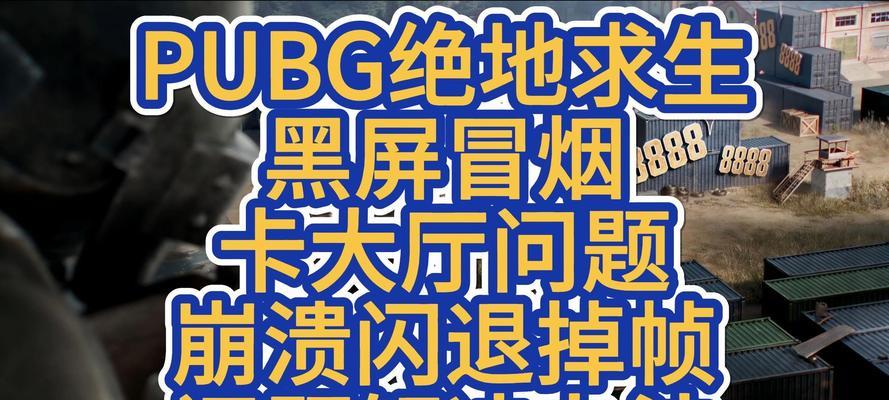绝地求生黑屏问题解决方法是什么？