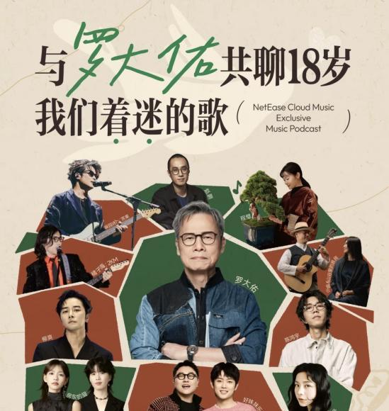 罗大佑樊登大冰等众多知名创作者入驻网易云音乐播客