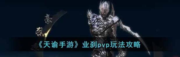 天谕手游业刹技能搭配攻略（打造最强业刹）