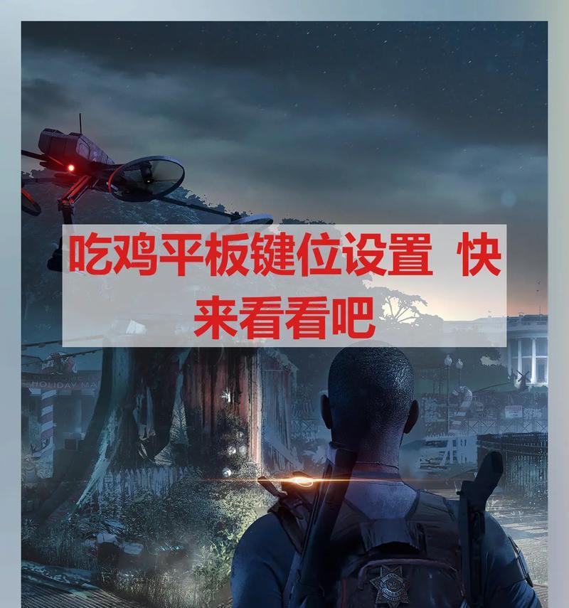 绝地求生快捷键自定义方法？如何优化操作设置？