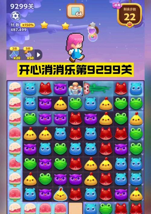 如何轻松过关开心消消乐第1297关（快速提升游戏水平）