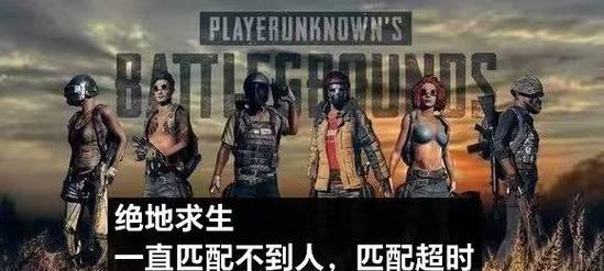 绝地求生匹配机制卡法是什么？如何利用匹配机制？