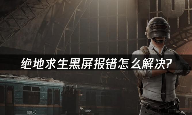 绝地求生新手任务消失的原因是什么？如何恢复？