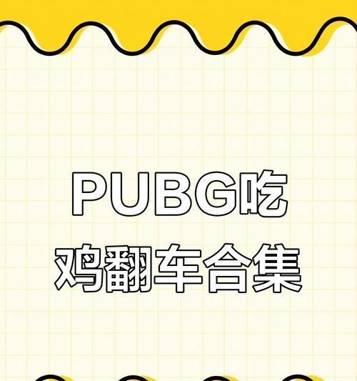 绝地求生翻车原因有哪些？如何避免？