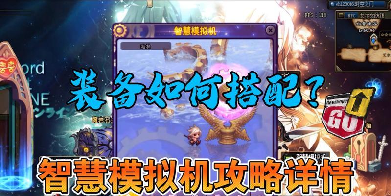 如何使用DNF智慧模拟机轻松完成所有升级（打造顶尖游戏技术）