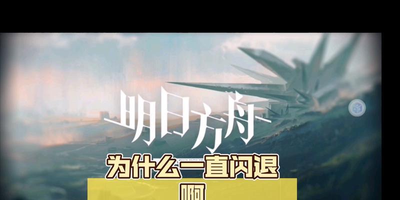 明日方舟电力不足问题及解决方案（游戏中如何避免电力不足）