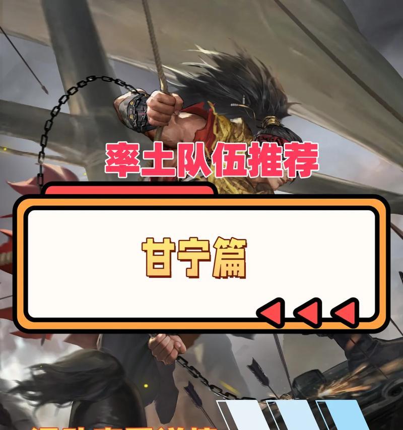《以鸿之下》甘宁阵容技能搭配攻略（打造最强甘宁阵容）