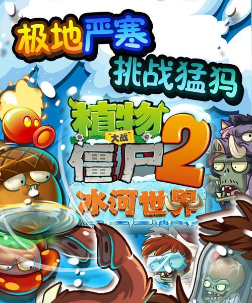 《植物大战僵尸2》冰河世界第14天通关攻略（冰雪世界中的僵尸大作战）