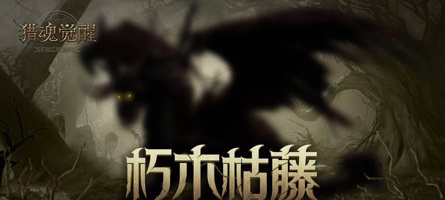 《猎魂觉醒》第三季开启，暗藏平原之下的危机（探寻游戏中暗藏的危机）
