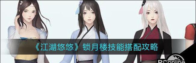 《江湖悠悠，锁月楼武学搭配攻略》（掌握武学技巧）