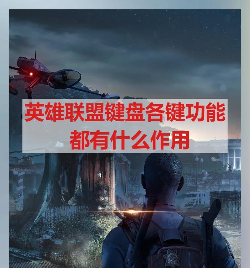 英雄联盟键盘设置方法是什么？如何自定义键盘设置？