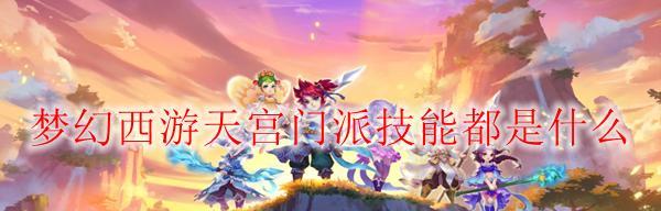 天宫门派介绍——仙风道骨（探秘梦幻西游中的神秘天界）