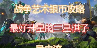 如何通过战争艺术将游戏中的两星升为三星（从策略到技巧）