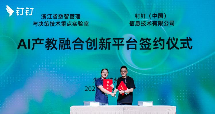 产教融合！浙江省数智管理与决策技术重点实验室与钉钉签约