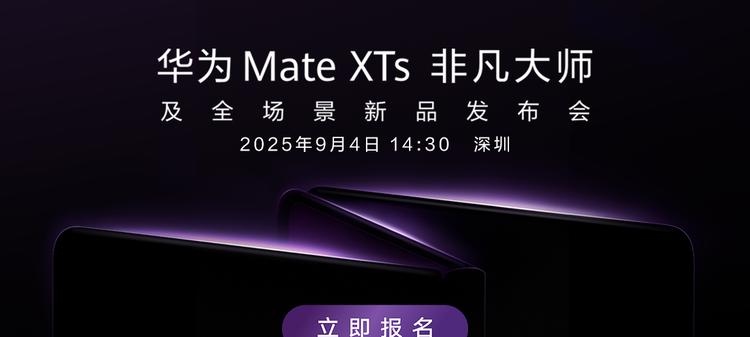 回馈Petal One尊享套餐用户，华为新品发布会报名通道开启！