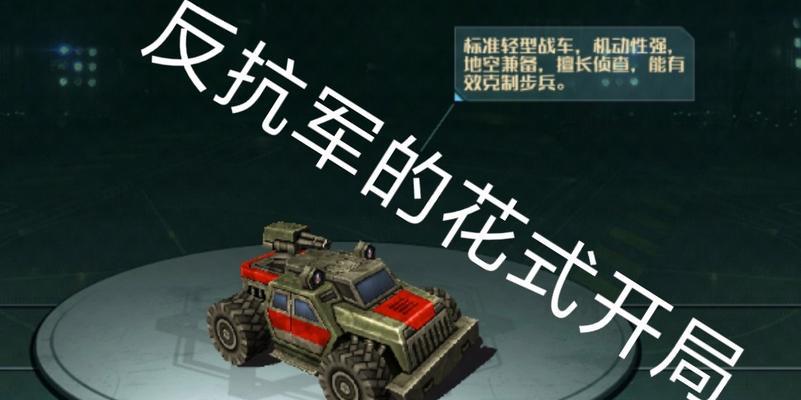 《全球行动》反抗军最强玩法攻略（全方位解析全球行动最强打法）