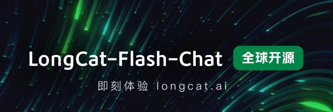 美团发布并开源 LongCat-Flash-Chat，动态计算开启高效 AI 时代 
