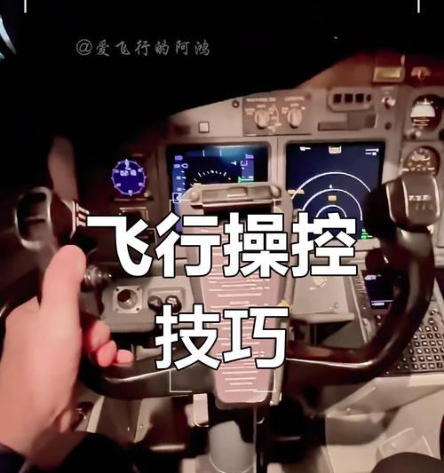 《飞机驾驶员模拟器新手上手指南》（快速掌握游戏基本操作）