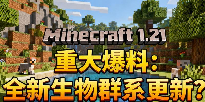 我的世界记录群系的方法是什么？如何查看已记录的群系？