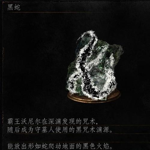 黑暗之魂3全咒术效果及获得方法一览（揭开黑暗咒术的神秘面纱）