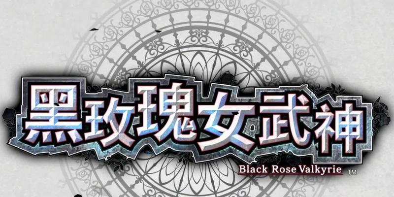 《以黑蔷薇女武神》支线攻略（选择正确的前期分支选项）